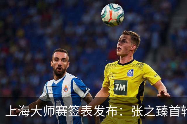 上海大师赛签表发布：张之臻首轮挑战马哈奇，德约与兹维列夫同区